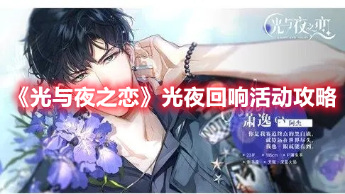 《光与夜之恋》光夜回响活动攻略