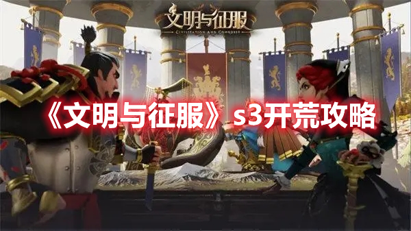 《文明与征服》s3开荒攻略
