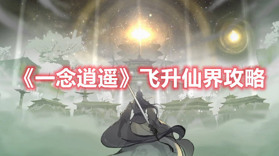 《一念逍遥》飞升仙界攻略