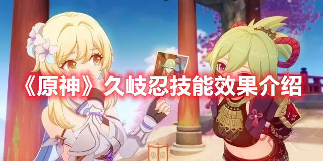 《原神》久岐忍技能效果介绍