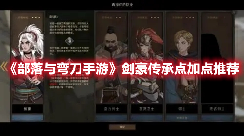 《部落与弯刀手游》剑豪传承点加点推荐