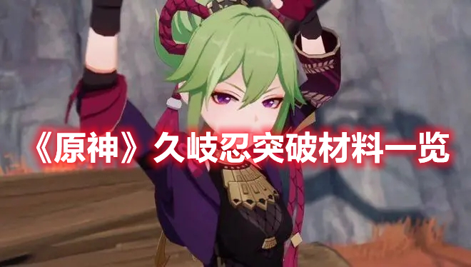 《原神》久岐忍突破材料一览