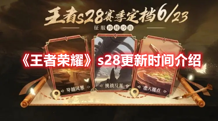 《王者荣耀》s28更新时间介绍
