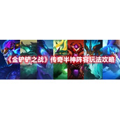 《金铲铲之战》传奇半神阵容玩法攻略
