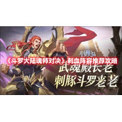 《斗罗大陆魂师对决》刺血阵容推荐攻略