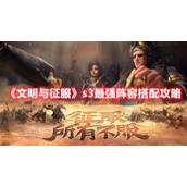《文明与征服》s3最强阵容搭配攻略