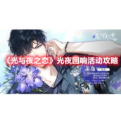 《光与夜之恋》光夜回响活动攻略