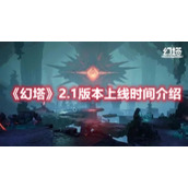 《幻塔》2.1版本上线时间介绍