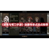 《部落与弯刀手游》剑豪传承点加点推荐