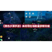《黑色沙漠手游》库尼特杜培勒曼获取攻略