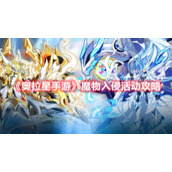 《奥拉星手游》魔物入侵活动攻略