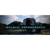 《黑色沙漠手游》凝聚的黑暗能量使用方法