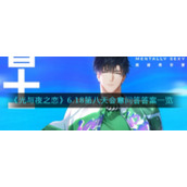 《光与夜之恋》6.18第八天会意问答答案一览​