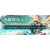 《道友请留步》2022年6月20日礼包兑换码