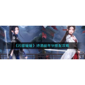 《闪耀暖暖》诗酒趁年华搭配攻略