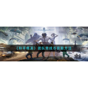 《和平精英》团队竞技币获取方法