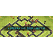 《部落冲突》2022夏日挑战通关攻略