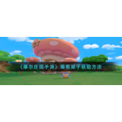 《摩尔庄园手游》葡萄架子获取方法