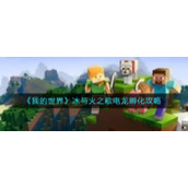 《我的世界》冰与火之歌电龙孵化攻略