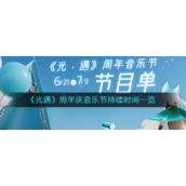《光遇》周年庆音乐节持续时间一览