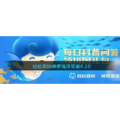 蚂蚁森林神奇海洋答案6.20