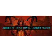 《暗黑破坏神：不朽》世界boss马塔诺斯打法攻略