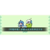 《哔哩哔哩》屏蔽up主消息推送方法