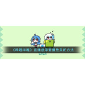 《哔哩哔哩》直播悬浮窗播放关闭方法