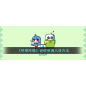 《哔哩哔哩》讲师申请入驻方法