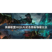 《英雄联盟》2022LPL纪念图标如何领取？2022LPL纪念图标领取方法
