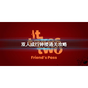 《双人成行》钟楼怎么过？钟楼通关攻略
