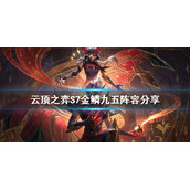 《云顶之弈》S7金鳞龙怎么玩？S7金鳞九五阵容分享