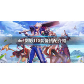 《dnf》剑影110值得玩吗？剑影110装备搭配介绍