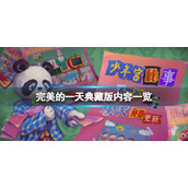 《完美的一天》典藏版内容有什么？典藏版内容一览