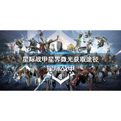《星际战甲》星界微光在哪获得？星界微光获取途径