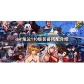 《dnf》鬼泣110级版本装备选择 鬼泣110级装备搭配介绍