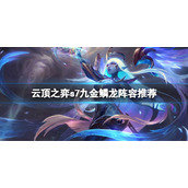 《云顶之弈》s7金鳞龙怎么玩？s7九金鳞龙阵容推荐