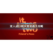 《双人成行》枕头堡垒怎么过？枕头堡垒通关攻略