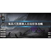《鬼谷八荒》黑袍人目击事件的荒野在哪？黑袍人目击任务攻略