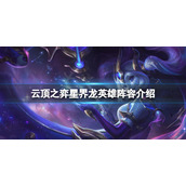《云顶之弈》s7星界龙怎么玩？s7星界龙英雄阵容介绍