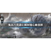 《鬼谷八荒》道心阁和蚀心殿哪个好？道心阁和蚀心殿选择