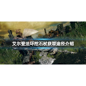 《艾尔登法环》挖石杖在哪里刷？挖石杖获取途径介绍