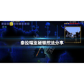 《泰拉瑞亚》秘银怎么挖？秘银挖法分享