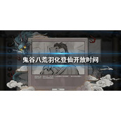 《鬼谷八荒》羽化登仙什么时候开放 羽化登仙开放时间