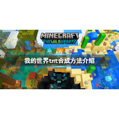 《我的世界》tnt怎么做？tnt合成方法介绍
