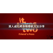 《双人成行》ios和windows可以一起玩吗？跨系统联机方法分享