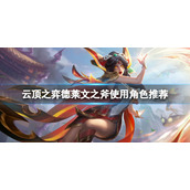 《云顶之弈》s7金鳞龙怎么玩？s7德莱文之斧使用角色推荐
