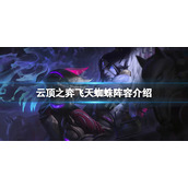 《云顶之弈》s7飞天蜘蛛怎么玩？飞天蜘蛛阵容介绍
