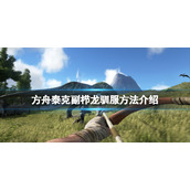 《方舟生存进化》泰克副栉龙怎么驯服？泰克副栉龙驯服方法介绍
