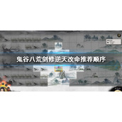 《鬼谷八荒》剑修逆天改命推荐顺序 剑修逆天改命强度排行